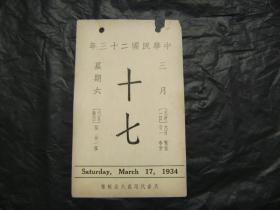 中华民国二十三年1934年3月17日[故宫文物日历]