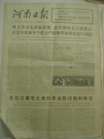 河南日报1976年10月2日[4开4版]