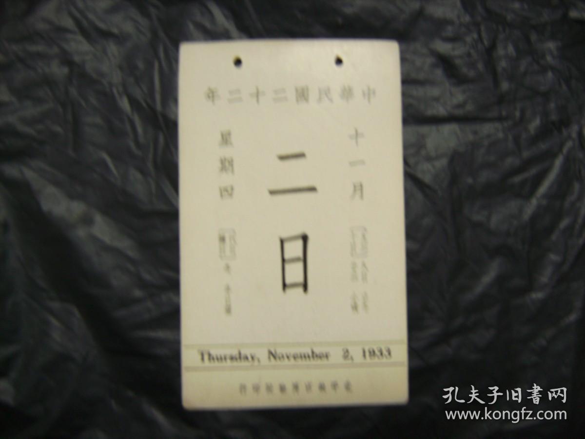 中华民国二十二年1933年11月2日[故宫文物日历H1]