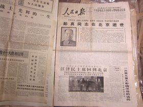 人民日报1997年4月27日彭真同志逝世[4开/1-4版]