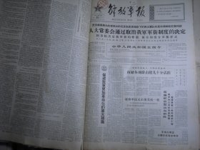 解放军报1965年5月25日人大常委会通过取消我军军衔季度的决定。《国务院决定我军新的帽徽领章和部分军服样式》[生日报4开4版]