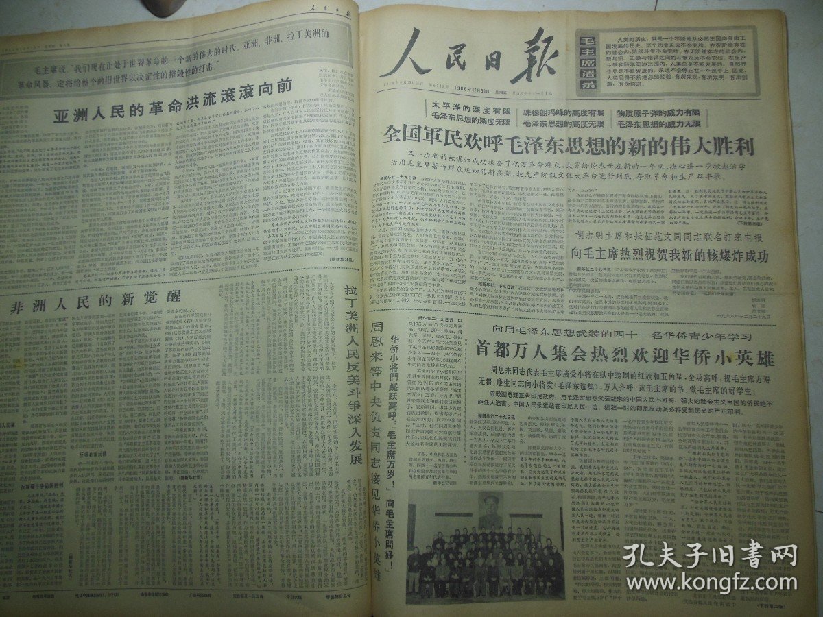 人民日报1966年12月30日头版：全国军民欢呼毛泽东思想的新的伟大胜利，胡志明主席和长征范文同同志联名打来电报 向毛主席热烈祝贺我新的核爆炸成功，周恩来等中央负责同志接见 华侨小英雄华侨小将们跳跃高呼：“毛主席万岁！”“向毛主席问好！”向用毛泽东思想武装的四十一名华侨青少年学习 首都万人集会热烈欢迎华侨小英雄[4开/6版]