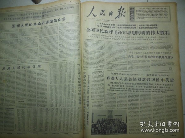 人民日报1966年12月30日头版：全国军民欢呼毛泽东思想的新的伟大胜利，胡志明主席和长征范文同同志联名打来电报 向毛主席热烈祝贺我新的核爆炸成功，周恩来等中央负责同志接见 华侨小英雄华侨小将们跳跃高呼：“毛主席万岁！”“向毛主席问好！”向用毛泽东思想武装的四十一名华侨青少年学习 首都万人集会热烈欢迎华侨小英雄[4开/6版]