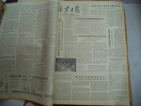 北京日报1980年3月8日[4开4版]