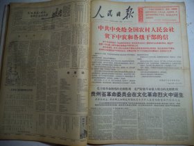 人民日报1967年2月22日第一版中共中央给全国农村人民公社贫下中农和各级干部的信；毛主席革命路线的光辉胜利；贵州省革命委员会诞生[4开/6版]