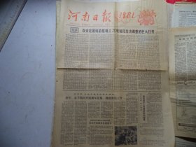 河南日报1981年1月1日[4开4版]