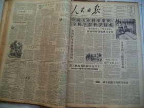 人民日报1958年6月18日A头版：研究结合实际　专家结合群众 陕西科学研究风行全省，双楼社一亩多小麦亩产4412斤，来安县科学普及工作的经验开始推广，让三峡水利枢纽早日兴工 科学技术专家集体大协作钻研多项新课题，地方也能大办科学事业[4开8版]