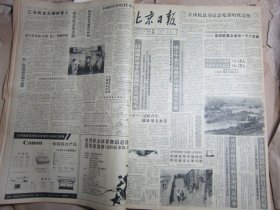 北京日报1990年11月17日[4开4版]