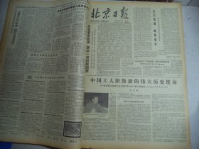 北京日报1978年10月16日[4开4版]