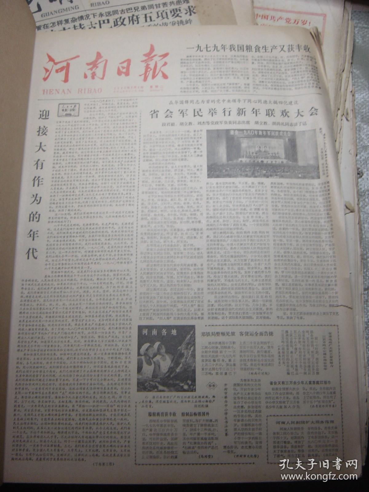 河南日报1980年1-12月全年[合订本]