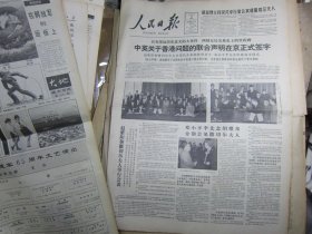人民日报1984年12月20日（中英关于香港问题的联合声明在京签字）[4开8版]