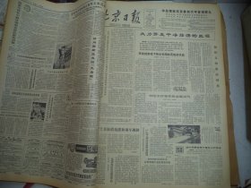 北京日报1980年7月9日[4开4版]
