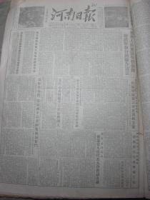 河南日报1954年8月24日[4开4版]