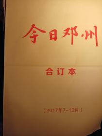 邓州市委宣传部主管报纸-今日邓州2017年1-12月[原版报纸合订本]