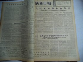 陕西日报1976年5月15日[4开4版]