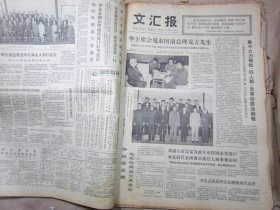 文汇报1977年10月14日[4开4版]生日报