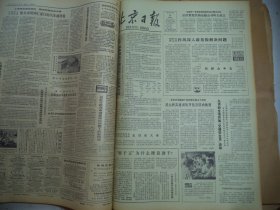 北京日报1980年8月24日[4开4版]