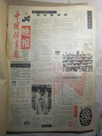 中国体育报晚报1-20期合订本    90年亚运会专刊