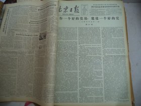 北京日报1980年3月12日[4开4版]