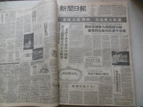 新闻日报1959年5月4日[4开4版]