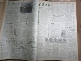 北京日报1990年3月16日[4开4版]