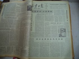 北京日报1980年3月22日[4开4版]