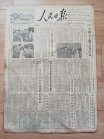 人民日报1955年10月24日[生日报4开4版]