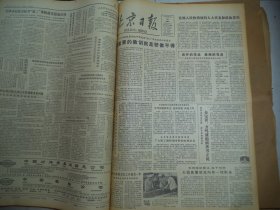 北京日报1980年8月28日[4开4版]