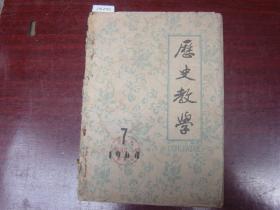 历史教学1964-7[J16-2163]