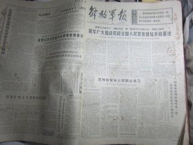 解放军报1972年3月3日龙江颂剧本[4开6版]