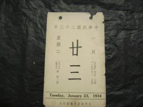 中华民国二十三年1934年1月23日[故宫文物日历]