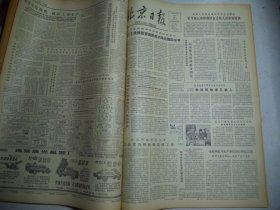 北京日报1981年2月16日[4开4版]
