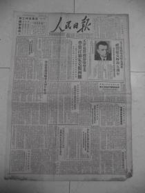 人民日报1950年5月9日天津私营机器染整业劳资订协定克服困难。许世友将军为释放山东美俘发表声明J[4开6版]