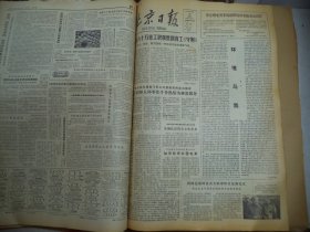 北京日报1980年4月30日[4开4版]
