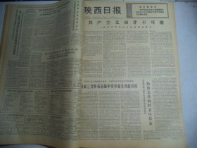 陕西日报1976年5月10日[4开4版]