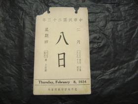 中华民国二十三年1934年2月8日[故宫文物日历]