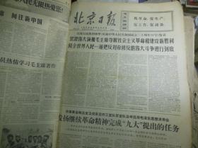 北京日报1969年9月18日[生日报4开4版]