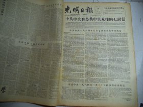 光明日报1964年5月9日中共中央和苏共中央来往的七封信[4开4版]