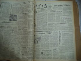 北京日报1980年8月10日[4开4版]