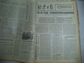 北京日报1977年12月14日[4开4版]