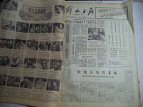 解放日报1977年8月10日[4开4版]