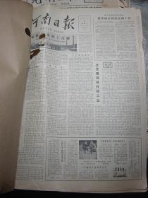 河南日报1980年1-12月全年[合订本]