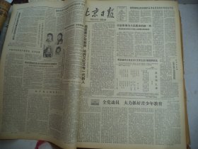 北京日报1980年3月5日[4开4版]