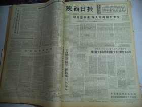 陕西日报1976年6月11日[4开4版]