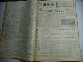 陕西日报1976年6月15日[4开4版]