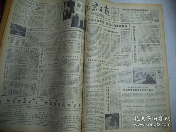 北京日报1981年2月24日[4开4版]