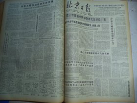 北京日报1978年12月29日[4开4版]