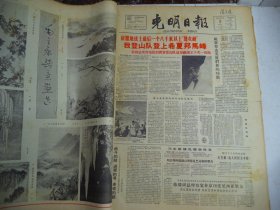 光明日报1964年5月3日我登山队登上希夏邦马峰[4开4版]