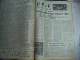 北京日报1978年12月28日市委召开30万人批判大会[4开4版]