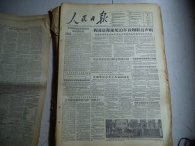 人民日报1956年10月8日第一版我国总理和尼泊尔首相联合声明；毛主席为日本商品展览会题词；长春人民夹道欢迎印度尼西亚贵宾；毛主席接见南军事代表团；尼泊尔首相举行记者招待会[4开8版]